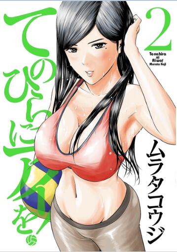 てのひらにアイを! 第01-02巻 [Tenohira ni ai wo vol 01-02]