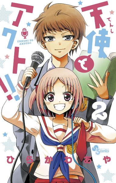 天使とアクト 第01-02巻 [Tenshi to Akuto!! vol 01-02]