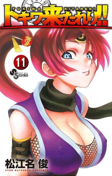 トキワ来たれり！！ 第01-11巻 [Tokiwa Kitareri!! vol 01-11]