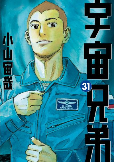 宇宙兄弟 第01-30巻 [Uchuu Kyoudai vol 01-30]