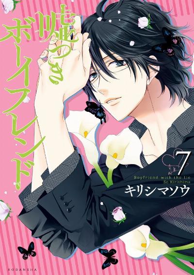 嘘つきボーイフレンド 第01-07巻 [Usotsuki Boyfriend vol 01-07]