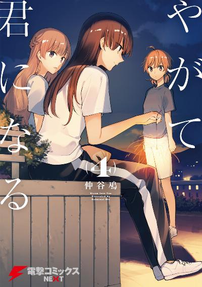 やがて君になる 第01-04巻 [Yagate Kimi ni Naru vol 01-04]