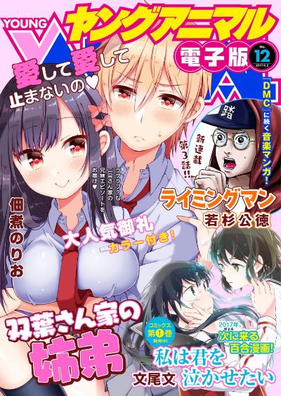 ヤングアニマル 2017年12号 [Young Animal 2017-12]