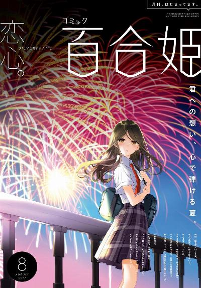 コミック百合姫 2017年08月号 [Yuri Hime 2017-08]
