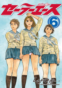 セーラーエース 第01-06巻 [Sailor Ace vol 01-06]