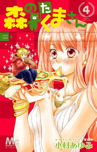 森のたくまさん 第01-04巻 [Mori no Takuma-san vol 01-04]