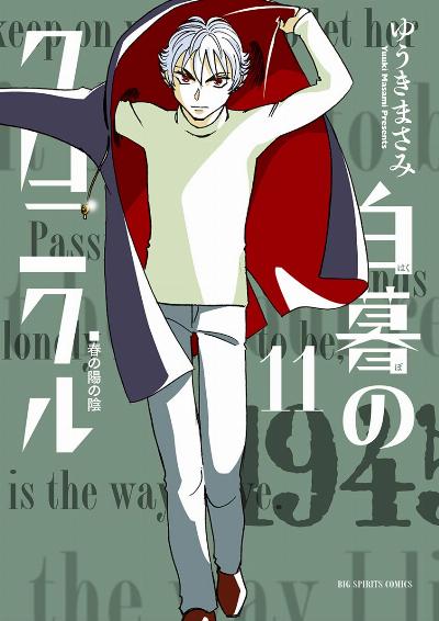 白暮のクロニクル 第01-11巻 [Hakubo no Chronicle vol 01-11]