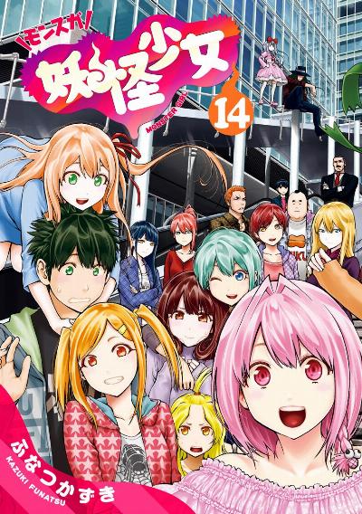 妖怪少女-モンスガ- 第01-14巻 [Youkai Shoujo – Monsuga vol 01-14]