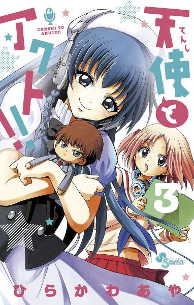 天使とアクト 第01-03巻 [Tenshi to Akuto!! vol 01-03]