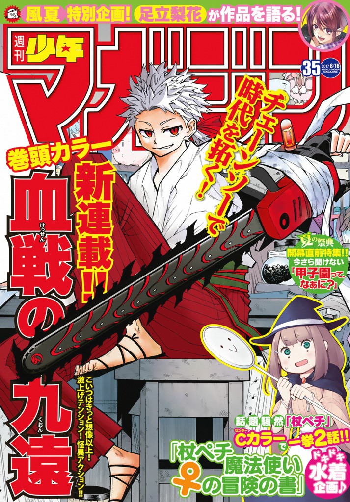 週刊少年マガジン2017年35号 [Weekly Shonen Magazine 2017-35]