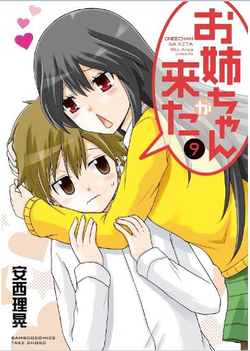 お姉ちゃんが来た 第01-09巻 [Oneechan ga Kita vol 01-09]