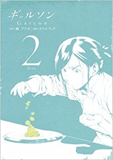 ギャルソン 第01-02巻 [Garcon v01-02]