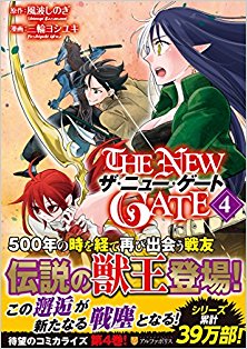 THE NEW GATE 第01-04巻 [The New Gate vol 01-04]