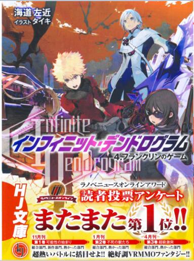 インフィニット・デンドログラム 第01-04巻