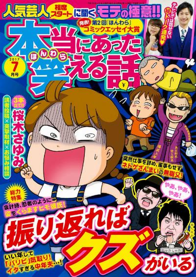 本当にあった笑える話 2017年07月号 [Honto ni Atta Waraeru Hanashi 2017-07]