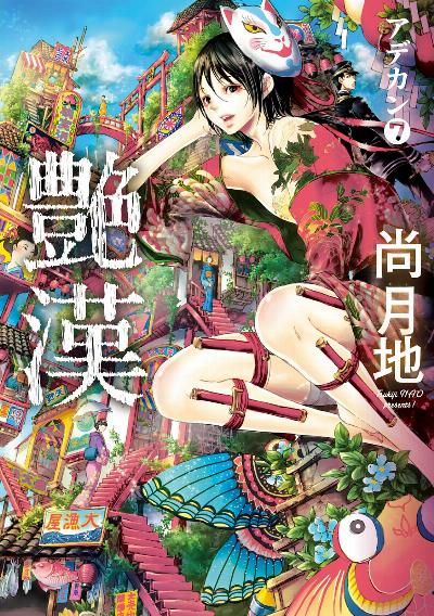 艷漢 第01-07巻 [Adekan vol 01-07]