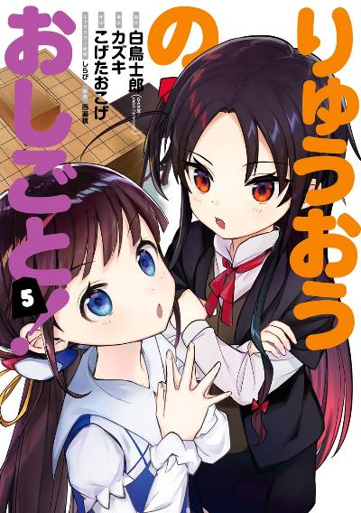 りゅうおうのおしごと！ 第01-05巻 Ryuuou no Oshigoto! vol 01-05