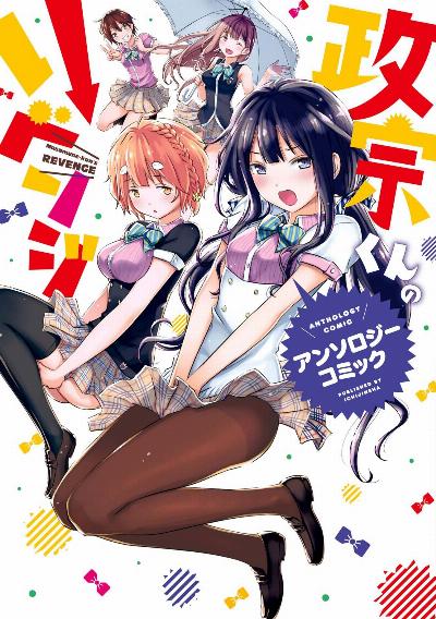 政宗くんのリベンジ 第01-08巻 [Masamune-kun no Revenge vol 01-08]