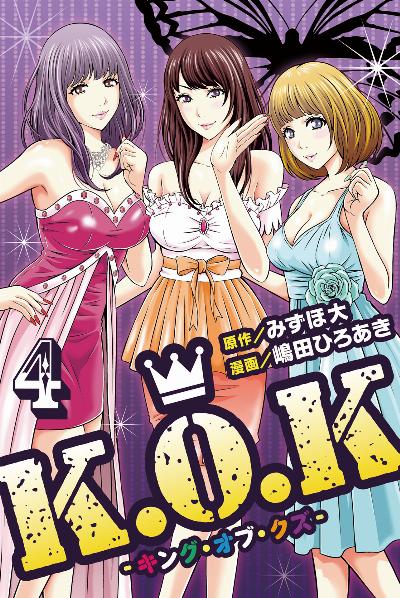 K.O.K -キング・オブ・クズ- 第01-02巻
