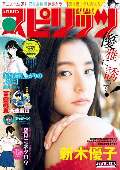 週刊スピリッツ 2017年33号 [Big Comic Spirits 2017-33]