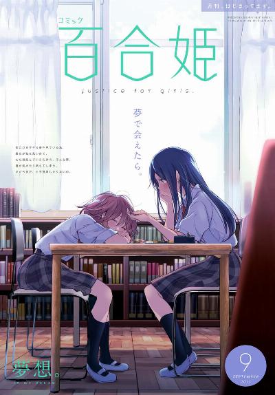 コミック百合姫 2017年08月号 [Yuri Hime 2017-08]