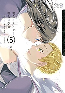 彼女とカメラと彼女の季節 第01-02巻