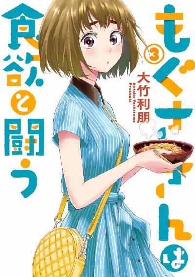 もぐささんは食欲と闘う 第01-03巻 [Mogusa san wa Shokuyoku to Tatakau vol 01-03]