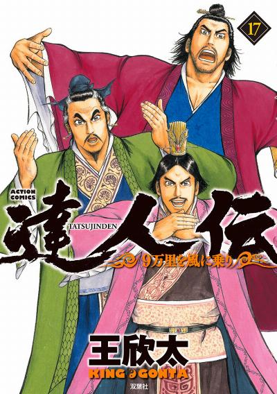 達人伝 9万里を風に乗り 第01-17巻 [Tatsujinden – 9 Banri o Kaze ni Nori vol 01-17]