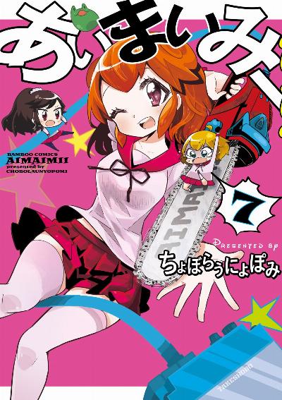 あいまいみー 第01-07巻 [Ai Mai Mi vol 01-07]