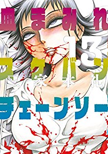 血まみれスケバンチェーンソー 第01-13巻 [Chimamire Sukeban Chainsaw vol 01-13]