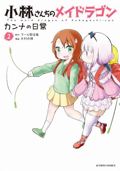 小林さんちのメイドラゴン カンナの日常 第01巻