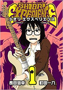SHIORI EXPERIENCE~ジミなわたしとヘンなおじさん~ 第01巻