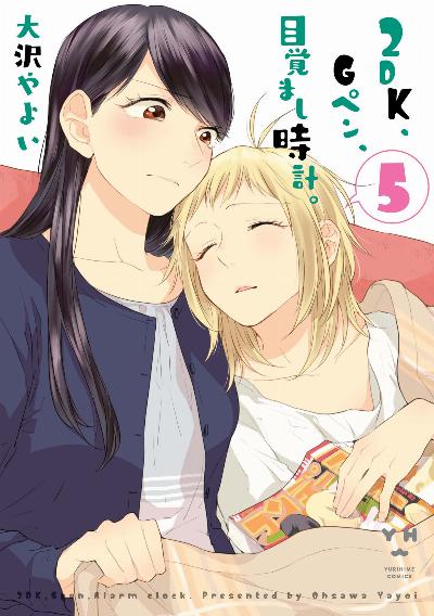 2DK、Gペン、目覚まし時計。 第01-05巻 [2DK, G Pen, Mezamashi Tokei. vol 01-05]