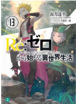 Ｒｅ：ゼロから始める異世界生活 第01-13巻 [Re: Zero Kara Hajimeru Isekai Seikatsu vol 01-13]