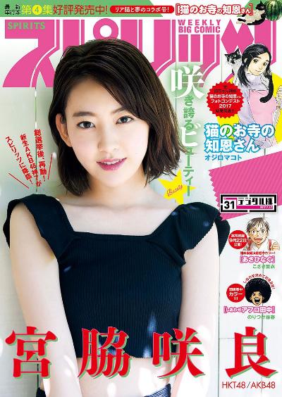 週刊スピリッツ 2017年30号 [Big Comic Spirits 2017-30]