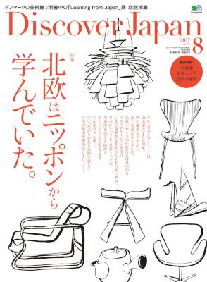 Discover Japan 2017年08月号