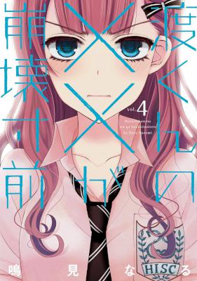 渡くんの××が崩壊寸前 第01-04巻 [Watari-kun no xx ga Houkai Sunzen vol 01-04]