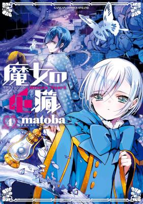 魔女の心臓 第01-04巻 [Majo no Shinzou vol 01-04]