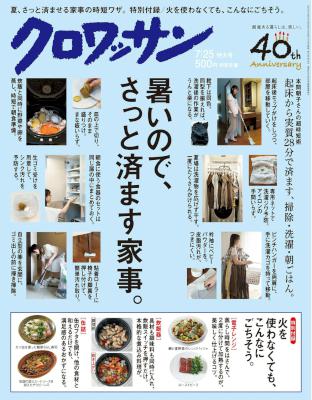 クロワッサン 2017年07月25日号 No.954 [Croissant 2017-07-25]