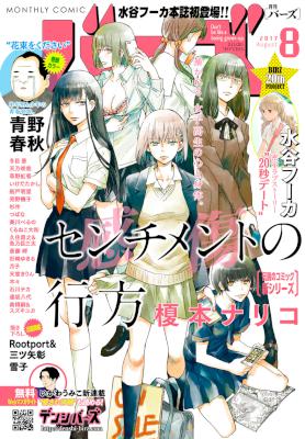 コミックバーズ 2017年08号 [Comic Bar Zu 2017-08]
