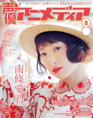声優アニメディア 2017年07月号 [Seiyu Animedia 2017-07]