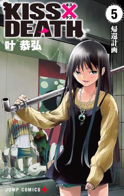 KISS×DEATH 第01-05巻