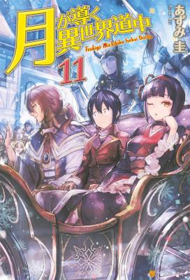 月が導く異世界道中 第01-11巻 [Tsuki Michibiku Isekai Douchuu vol 01-11]