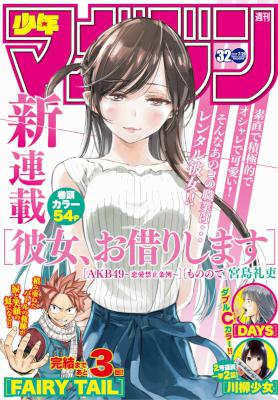 週刊少年マガジン 2017年32号 [Weekly Shonen Magazine 2017-32]