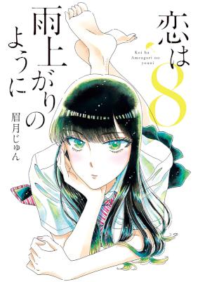 恋は雨上がりのように 第01-08巻 [Koi wa Amaagari no You ni vol 01-08]