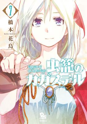 虫籠のカガステル 第01巻 [Mushikago no Kagasuteru vol 01]