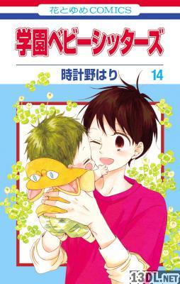 学園ベビーシッターズ 第01-13巻 [Gakuen Babysitters vol 01-13]