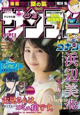 週刊少年サンデー 2017年34号 [Weekly Shonen Sunday 2017-34]