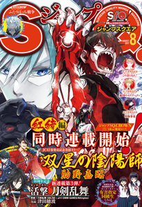 ジャンプSQ. 2017年08月号 [Jump Square 2017-08]