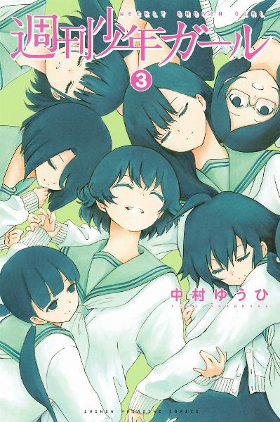 週刊少年ガール 第01-03巻 [Shuukan Shounen Girl vol 01-03]